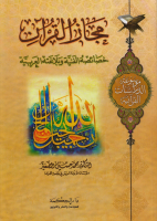 موسوعة_الدراسات_القرآنية_ج04_مجازات_القرآن_خصائصه_الفنية_و.pdf