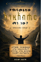 የምናመልከው_እግዚአብሔር_ማን_ነው_ሀብታሙ_ሉልሰገድ.pdf